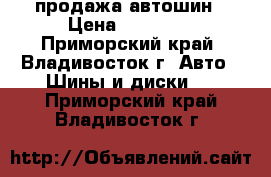 продажа автошин › Цена ­ 12 000 - Приморский край, Владивосток г. Авто » Шины и диски   . Приморский край,Владивосток г.